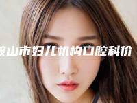 鞍山市妇儿机构口腔科价格(价目)表不容错过-附光固化树脂粘接烤瓷牙案例