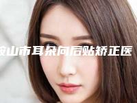 鞍山市耳朵向后贴矫正医院排行榜前十位汇总综合-鞍山马大夫英威整形美容诊所