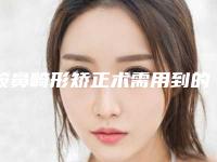 鞍鼻畸形矫正术需用到的材料与设备有哪些（鞍鼻怎么矫正）