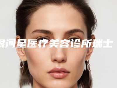 银河星医疗美容诊所瑞士E-max牙齿贴面单颗后护理细则