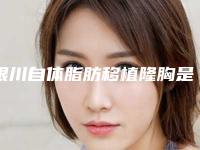 银川自体脂肪移植隆胸是否会影响到身体的健康呢