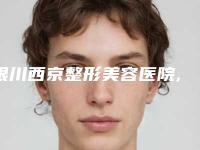 银川西京整形美容医院,银川恒生医学美容诊所口碑技术对比出炉