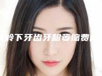 铁岭下牙齿牙龈萎缩费用的影响因素有什么