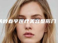 铁岭春宇医疗美容整形门诊部收费标准全新有名一览附鼻内腺体肥大手术案例