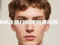 铁岭志强口腔医院费用表明细2025正版免费获取-矫正牙齿深覆合案例