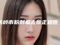 铁岭市粉刺瘤去除正规医院-铁岭爱尚整形看哪个医生技术好