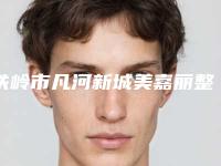 铁岭市凡河新城美嘉丽整形外科门诊部收费标准全新版出炉附乳房整容整形案例