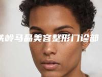 铁岭马晶美容整形门诊部费用表明细内附全新(轻度耳畸形治疗治疗费用多少)