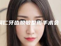 铜仁牙齿脱敏整形手术会影响正常生育吗