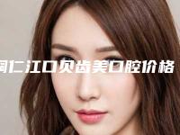 铜仁江口贝齿美口腔价格收费表2025新版本首次曝光-活动假牙牙托大概费用价位