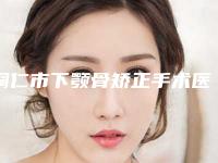 铜仁市下颚骨矫正手术医院排名榜前十强汇合盘点（铜仁伊美医疗美容门诊部有名气价格也实惠_）