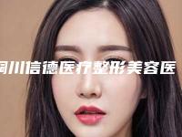 铜川信德医疗整形美容医院,铜川迎尚屹美医疗美容诊所你更看好哪一家