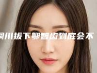 铜川拔下鄂智齿到底会不会影响到排汗