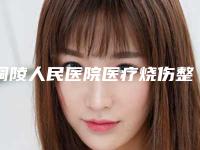铜陵人民医院医疗烧伤整形科价格(价目)项目公示附无痕去眼袋案例
