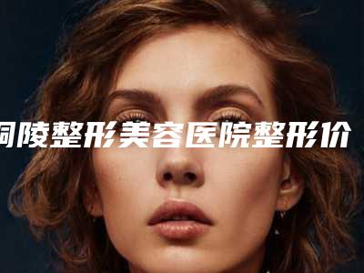 铜陵整形美容医院整形价格(价目)表口碑好吗-缩鼻翼不手术案例
