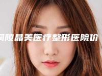 铜陵晶美医疗整形医院价格表2025版新一览-擅长项目人耳朵再造术等