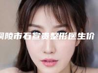 铜陵市石宣贵整形医生价格收费表2025版更新