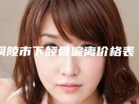 铜陵市下颌骨偏离价格表(费用)完整全新上线-近8个月均价为18615元