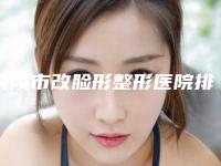 铜陵市改脸形整形医院排名榜名单年中巨献(铜陵晶美整形五强医美实力不小看)