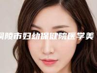 铜陵市妇幼保健院医学美容科二次双眼皮失败再修复手术费用高吗