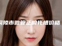 铜陵市微管正畸托槽价格收费表袭来-铜陵市微管正畸托槽价格