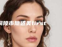 铜陵市隐适美first儿童一期矫正医院上榜清单前十位口碑实力在线（铜陵市隐适美first儿童一期矫正口腔医院人气口碑都不赖）