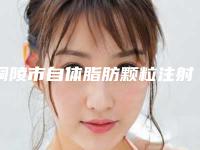 铜陵市自体脂肪颗粒注射填充移植丰臀价格表2025官方发布(2025年5月均价为：36566元）