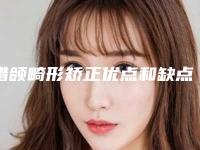 错颌畸形矫正优点和缺点!错颌畸形正畸矫正的方法都有什么呢