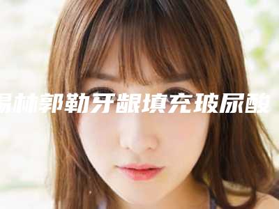 扬州大学附属医院整形美容科收费标准全新爆出-面部筋膜提拉术案例