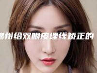 锦州给双眼皮埋线矫正的治疗方法与效果