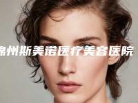 锦州斯美诺医疗美容医院医院,锦州冶飞医疗美容哪家整形最好