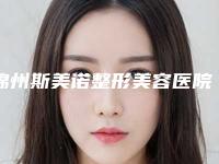 锦州斯美诺整形美容医院,古塔区朗悦医疗美容门诊部哪家更厉害