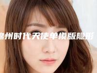 锦州时代天使单模版隐形矫正术究竟能够维持多长时间