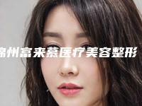 锦州富来慕医疗美容整形医院整形价格(价目)表2025正规公示-胶原美鼻案例