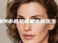 锦州市痘坑痘痕去除医生在榜清单前十强强榜可靠名单发布（王汇东医生整形价格超实惠）