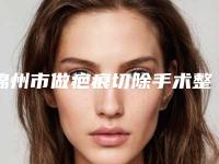 锦州市做疤痕切除手术整形医院(凌河区梓美美容院实力口碑并存)