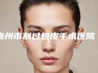 锦州市割过包皮手术医院-锦州瑰肤润医疗美容诊所风格及技术优势详细解答