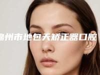 锦州市地包天矫正器口腔医生上榜名单前十新版名单一览