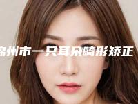 锦州市一只耳朵畸形矫正术医院价格表(10月-4月一只耳朵畸形矫正术均价为：51437元)