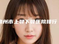 锦州市上颚下颚医院排行十强抢鲜看-锦州市上颚下颚整形医院