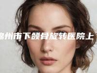 锦州市下颌骨旋转医院上榜清单前十名惊艳亮相（锦州市郭永学医学美容诊所口腔医）