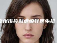 锦州市控制疤痕针医生排行榜top10强权威筛选妥妥的人气实力派-王艳华医生比较中意