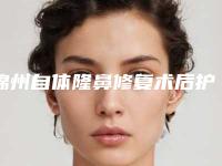 锦州自体隆鼻修复术后护理5个关键
