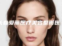 长春爱丽医疗美容整形医院,长春蓝鑫医疗美容看看哪家实力强