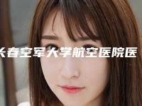 长春空军大学航空医院医疗整形美容科内窥镜假体隆胸术收费标准完整一览-内窥镜假体隆胸术案例