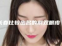 长春比较出名的割双眼皮整形医生排行