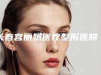 长春宫丽娟医疗整形医院,长春润堂林氏皮肤门诊部各方技术和审美在线PK