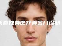 长春婕美医疗美容门诊部费用表明细全新预览附颧弓比较外扩案例