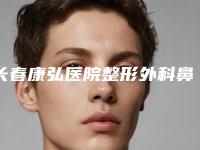 长春康弘医院整形外科鼻翼缺损修复治疗后效果一般能维持多久