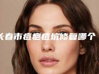 长春市痘疤痘坑修复哪个整形医院安全(长春韵美医疗美容门诊部口碑特色鲜明)